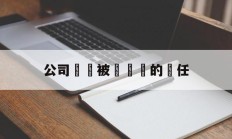 公司資產被詐騙誰的責任(公司资金被诈骗,财务在什么时间赔偿)