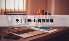 免費辦理etc有哪些坑(关于免费办理etc的骗局)