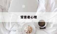 受害者心理(受害者心理学)