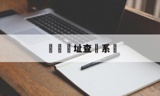 詐騙網址查詢系統(诈骗网址查询系统官网入口)