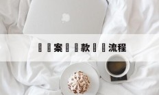 詐騙案賠償款賠償流程(诈骗十万退了款能判几年)