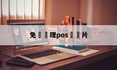 免費辦理pos機圖片(免费办理pos机广告图片)