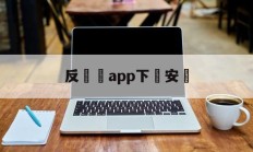 反詐騙app下載安裝(国家反诈骗app下载安装)