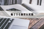 集團詐騙案怎么定罪(集团诈骗案怎么定罪最快)