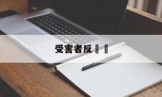 受害者反義詞(受害者的对应词)