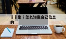 詐騙集團怎么知道自己信息的(怎么查一个公司是不是诈骗公司)