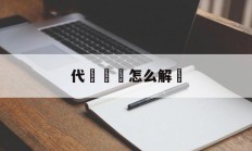 代購詐騙怎么解決(代购卖假货如何解决)