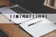 詐騙集團可以凍結銀行卡嗎?(被诈骗为什么冻结我名下所有卡)