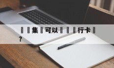 詐騙集團可以凍結銀行卡嗎?(被诈骗为什么冻结我名下所有卡)