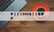 手機詐騙888元賠償金多少(手机诈骗888元赔偿金多少合适)