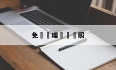 免費辦理營業執照(免费办理营业执照注册的app)