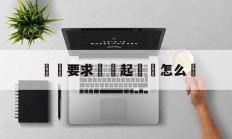 关于詐騙要求賠償起訴書怎么寫的信息