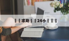 詐騙求助電話24小時熱線(诈骗求助电话24小时热线是多少)