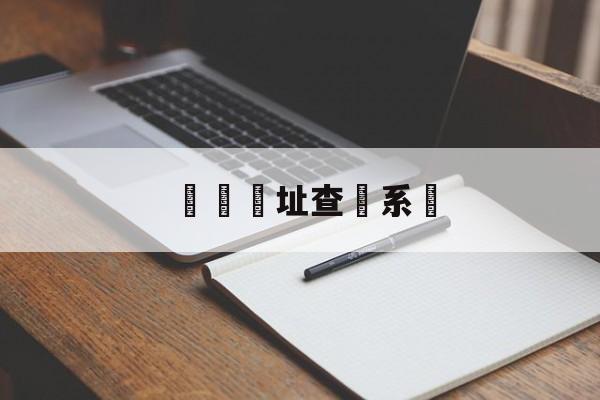 詐騙網址查詢系統(诈骗网址查询系统官网入口)