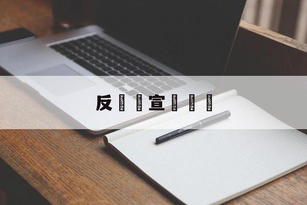 反詐騙宣傳標語(反诈骗宣传标语简短)